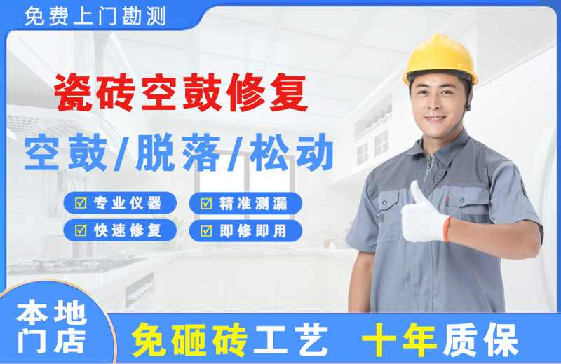广安区瓷砖空鼓修复