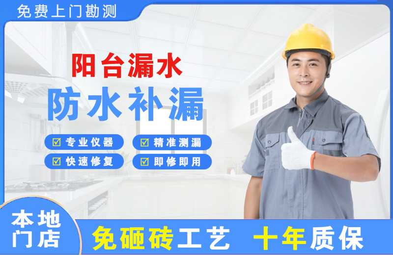 广安区阳台漏水维修